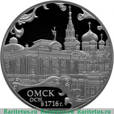Реверс монеты 3 рубля 2016 года СПМД Омск proof