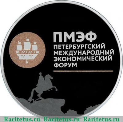 Реверс монеты 3 рубля 2016 года СПМД экономический форум proof