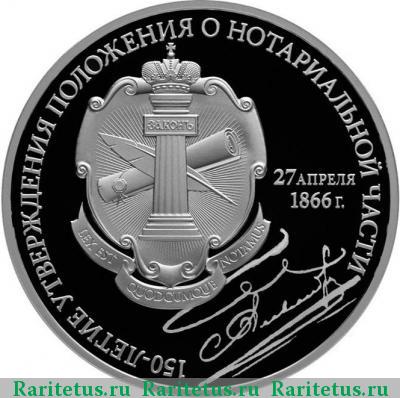 Реверс монеты 3 рубля 2016 года СПМД нотариат proof