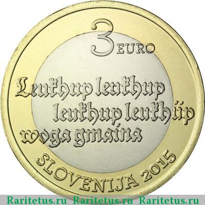 3 евро (euro) 2015 года  первый печатный текст Словения