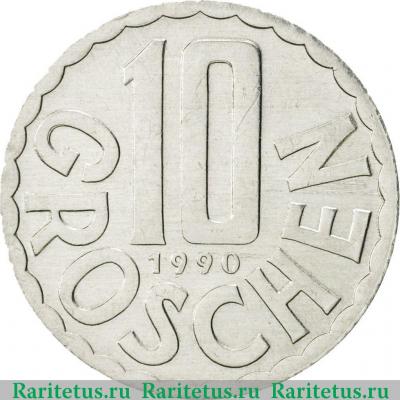 Реверс монеты 10 грошей (groschen) 1990 года   Австрия