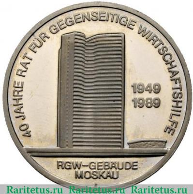 Реверс монеты 10 марок (mark) 1989 года  40 лет СЭВ Германия (ГДР)