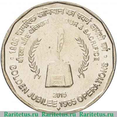 Реверс монеты 5 рупий (rupees) 2015 года   Индия