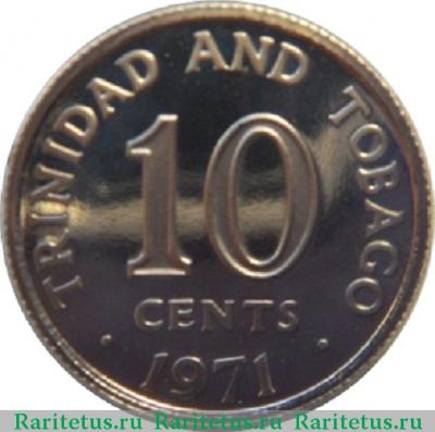Реверс монеты 10 центов (cents) 1971 года FM  Тринидад и Тобаго proof