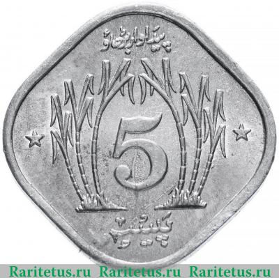 Реверс монеты 5 пайс (paise) 1974 года   Пакистан