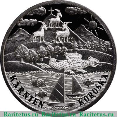 Реверс монеты 10 евро (euro) 2012 года  Каринтия, серебро Австрия