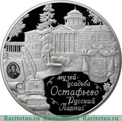 Реверс монеты 25 рублей 2016 года ММД Остафьево proof