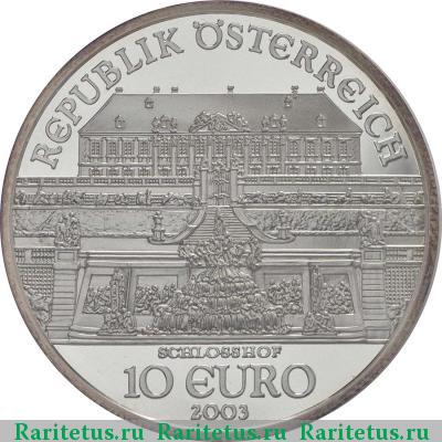 10 евро (euro) 2003 года  Шлосс Хоф Австрия