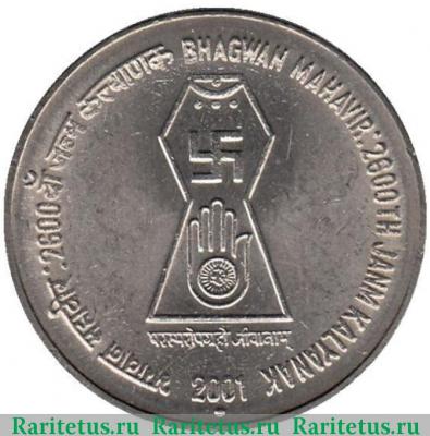 Реверс монеты 5 рупий (rupees) 2001 года °  Индия