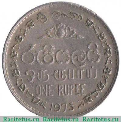 Реверс монеты 1 рупия (rupee) 1975 года   Шри-Ланка