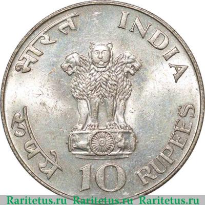 10 рупии (rupees) 1969 года ♦  Индия