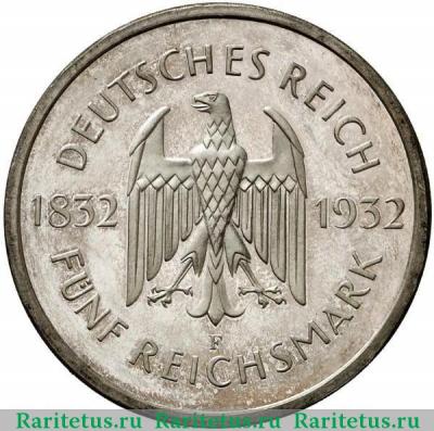 5 рейхсмарок (reichsmark) 1932 года F Гёте Германия
