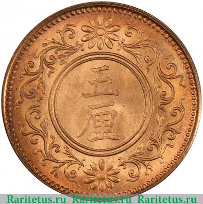 Реверс монеты 5 ринов (rin) 1918 года   Япония