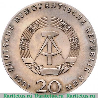 20 марок (mark) 1967 года   Германия (ГДР)