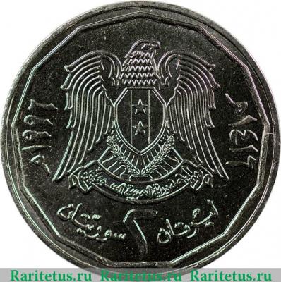 2 фунта (лиры, pounds) 1996 года   Сирия