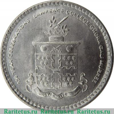 Реверс монеты 20 рупий (rupees) 2011 года  Лоуренс Колледж Пакистан