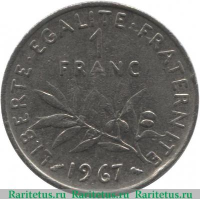 Реверс монеты 1 франк (franc) 1967 года   Франция