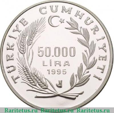 Реверс монеты 50000 лир (50 bin lira) 1995 года   Турция proof