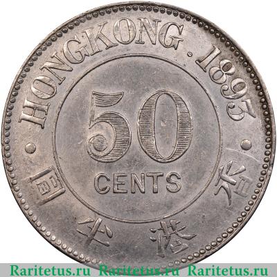 Реверс монеты 50 центов (cents) 1893 года   Гонконг