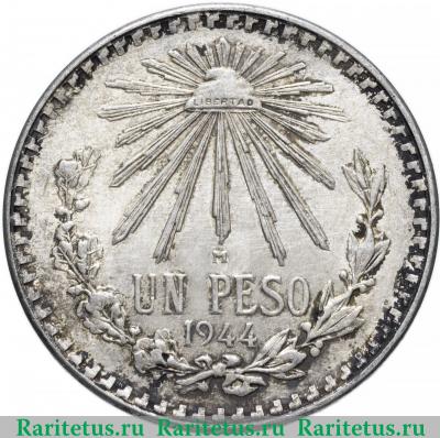 Реверс монеты 1 песо (peso) 1944 года   Мексика