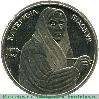 Реверс монеты 2 гривны 2000 года  Белокур
