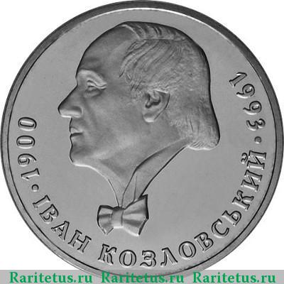 Реверс монеты 2 гривны 2000 года  Козловский