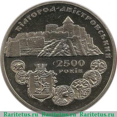 Реверс монеты 5 гривен 2000 года  Белгород-Днестровский