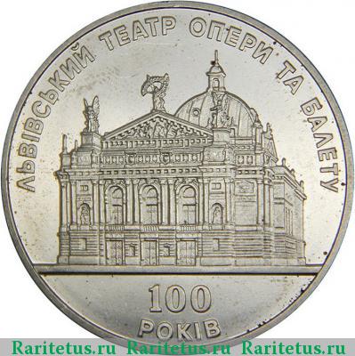 Реверс монеты 5 гривен 2000 года  Львовский театр