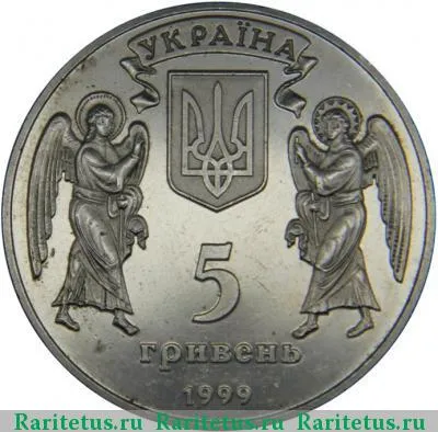 5 гривен 1999 года  Рождество Христово