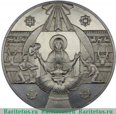 Реверс монеты 5 гривен 1999 года  Рождество Христово