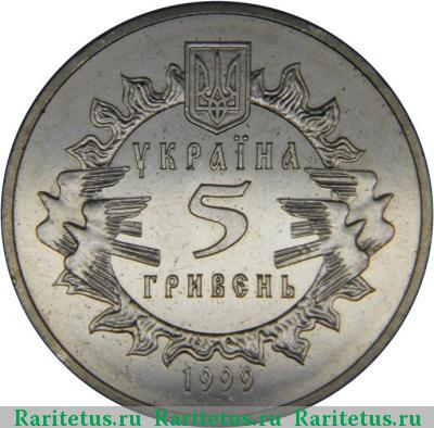 5 гривен 1999 года  Новгород-Северский