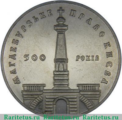Реверс монеты 5 гривен 1999 года  магдебургское право