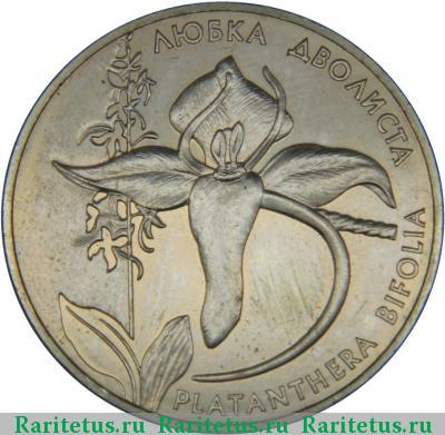 Реверс монеты 2 гривны 1999 года  любка двулистная