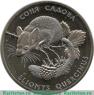 Реверс монеты 2 гривны 1999 года  соня садовая