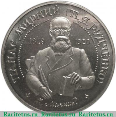 Реверс монеты 2 гривны 1999 года  Панас Мирный