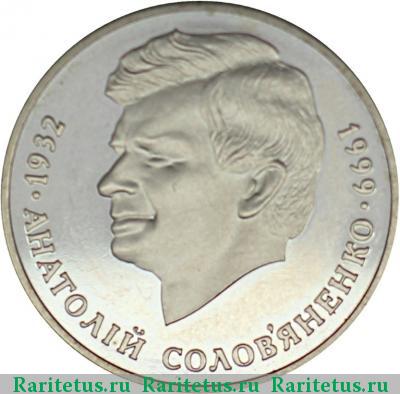 Реверс монеты 2 гривны 1999 года  Соловьяненко