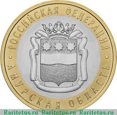 Реверс монеты 10 рублей 2016 года СПМД Амурская область