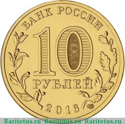 10 рублей 2016 года СПМД Гатчина