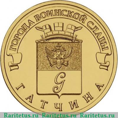 Реверс монеты 10 рублей 2016 года СПМД Гатчина