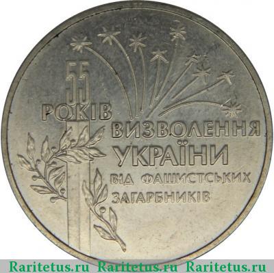 Реверс монеты 2 гривны 1999 года  освобождение