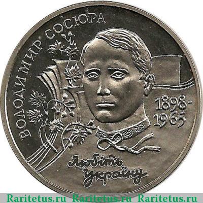 Реверс монеты 2 гривны 1998 года  Сосюра