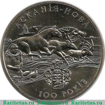 Реверс монеты 2 гривны 1998 года  Аскания-Нова
