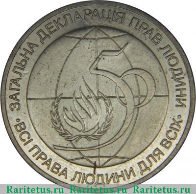 Реверс монеты 2 гривны 1998 года  права человека