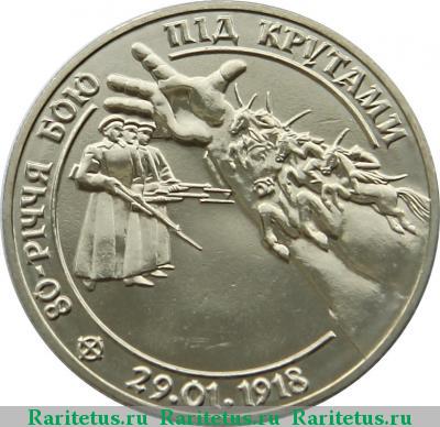 Реверс монеты 2 гривны 1998 года  бой под Крутами