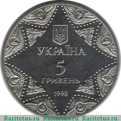 5 гривен 1998 года  Успенский собор