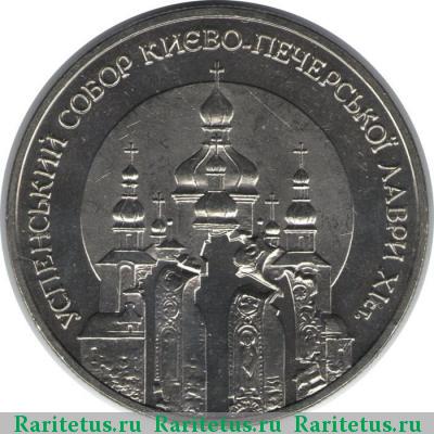 Реверс монеты 5 гривен 1998 года  Успенский собор