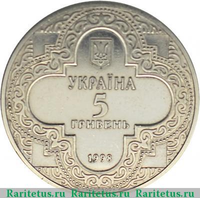 5 гривен 1998 года  Михайловский собор