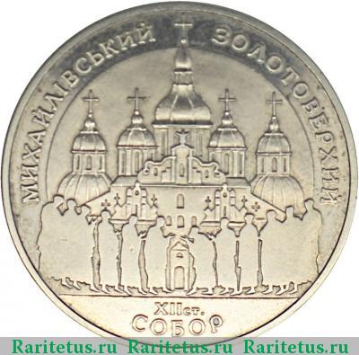 Реверс монеты 5 гривен 1998 года  Михайловский собор