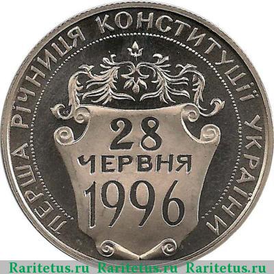 Реверс монеты 2 гривны 1997 года  конституция proof