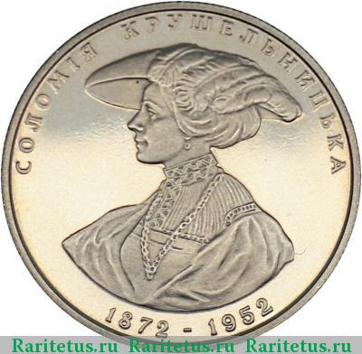 Реверс монеты 2 гривны 1997 года  Крушельницкая Украина proof